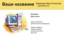Пример визитки компьютеры 1